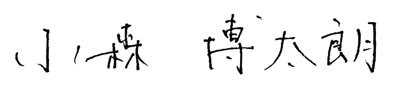 小森博太朗 サイン